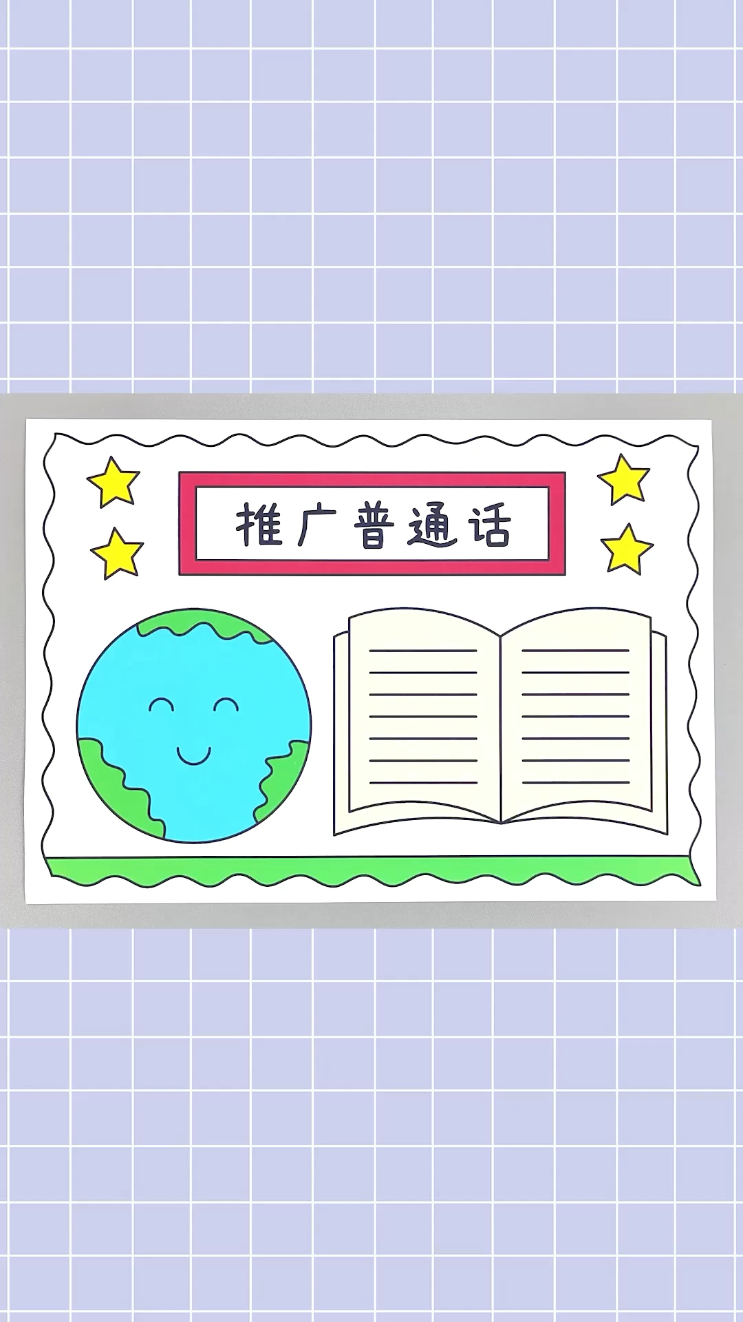 推广普通话手抄报,简单又漂亮的手抄报!