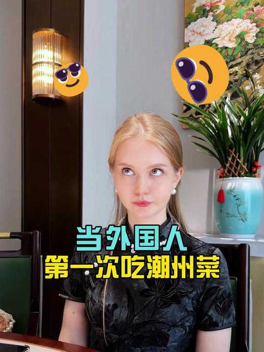 当外国人第一次吃潮州菜