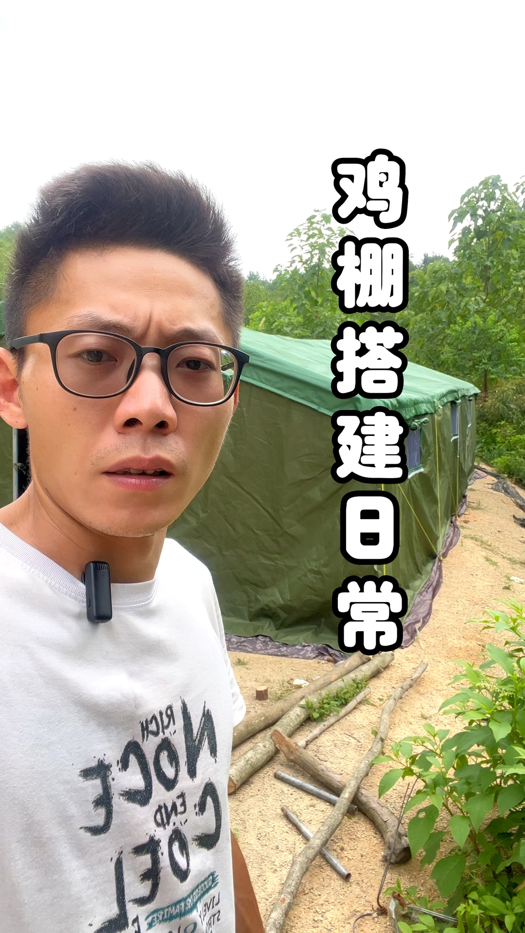 鸡棚搭建日常(1)