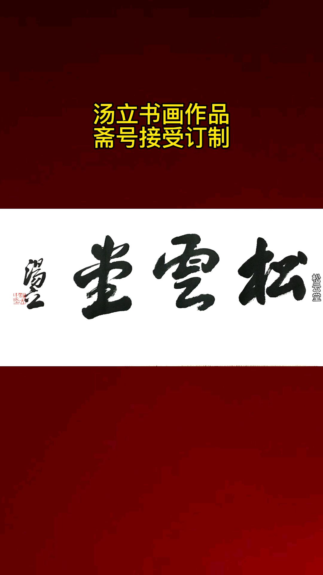 汤立书画作品、斋号接受订制
