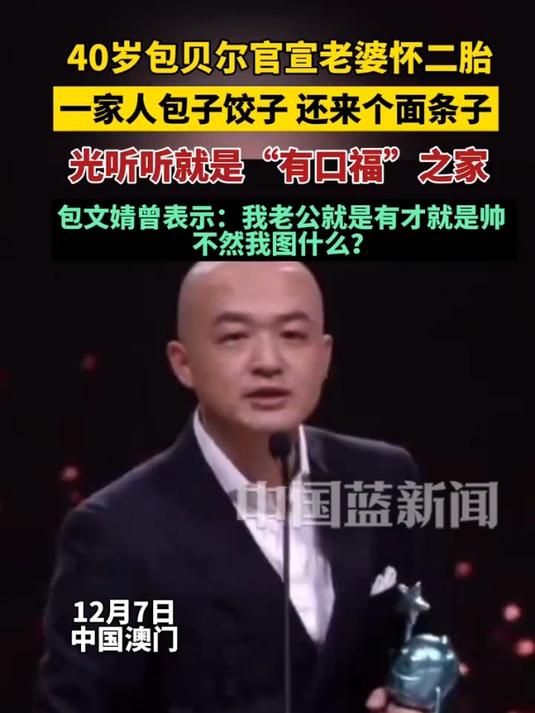 40岁包贝尔官宣老婆怀二胎,一家人“包子”“饺子”,又来个“面条子”。光听听就是“有口福”