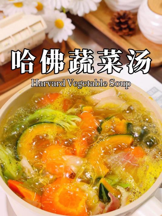 火遍全网的哈佛蔬菜汤,建议大家一个星期最少喝一次!