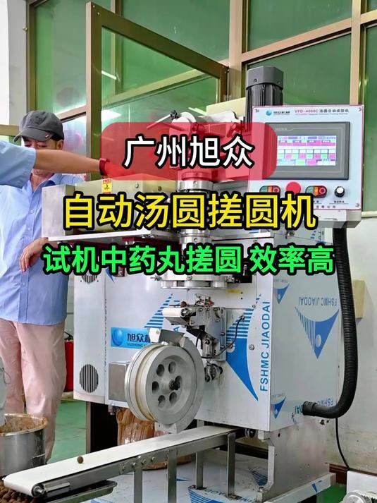 全自动包馅汤圆机,试机搓圆中药丸,一小时5000颗