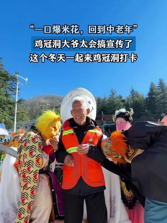 一口爆米花,回到中老年,大爷太会搞宣传了,冬天来鸡冠洞打卡