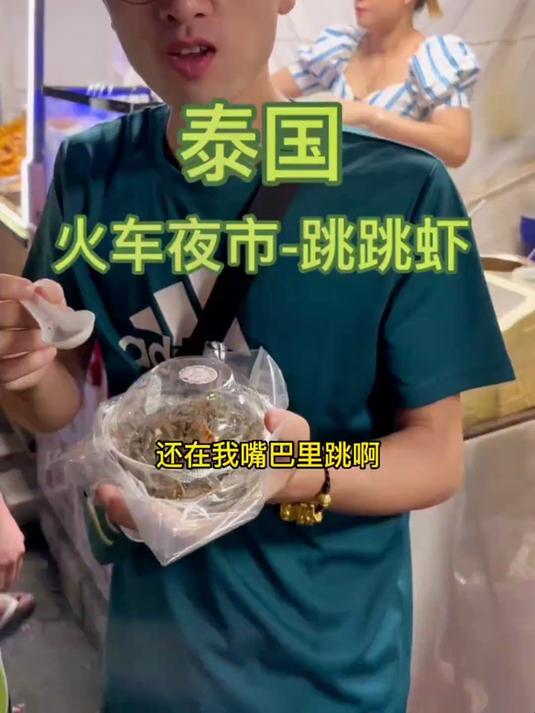 新火车夜市,泰国跳跳虾!味道不错!泰国美食