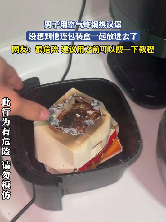 男子用空气炸锅热汉堡,没想到他连包装盒一起放进去了