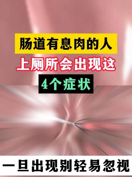 肠道有息肉的人 上厕所会出现这4个症状 一旦出现别轻易忽视