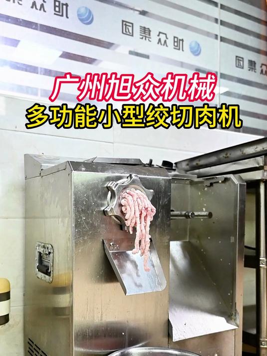 广州旭众机械,多功能小型绞切肉机