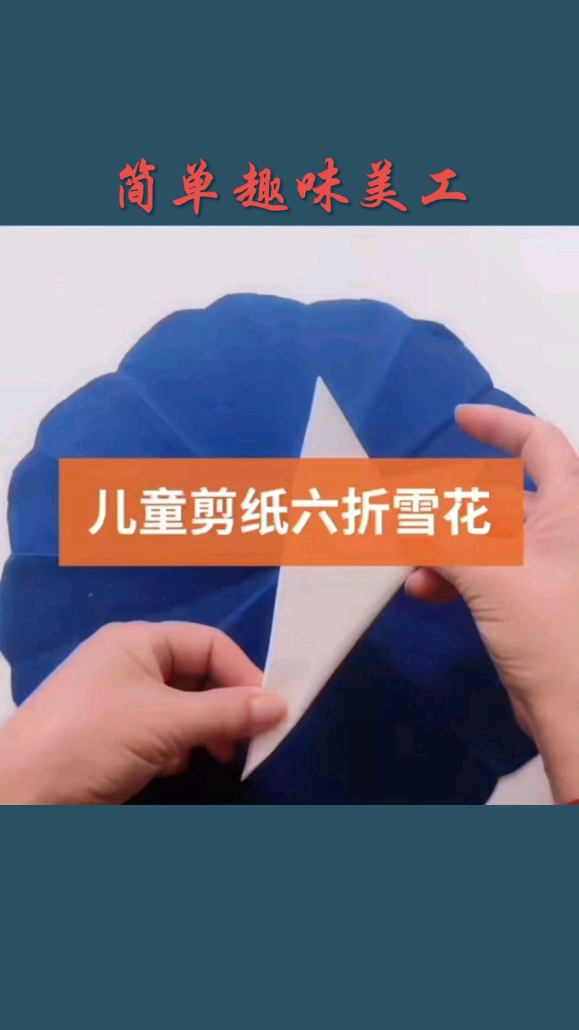 超简单的儿童六折雪花剪纸