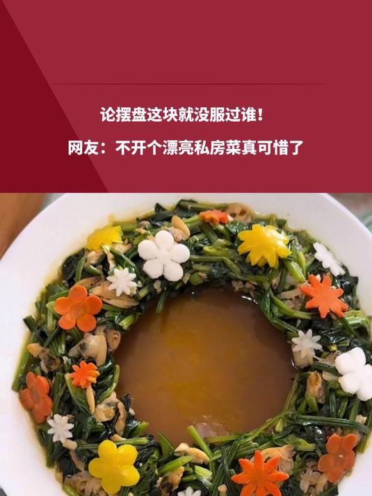 论摆盘这块就没服过谁!网友:不开个漂亮私房菜真可惜了