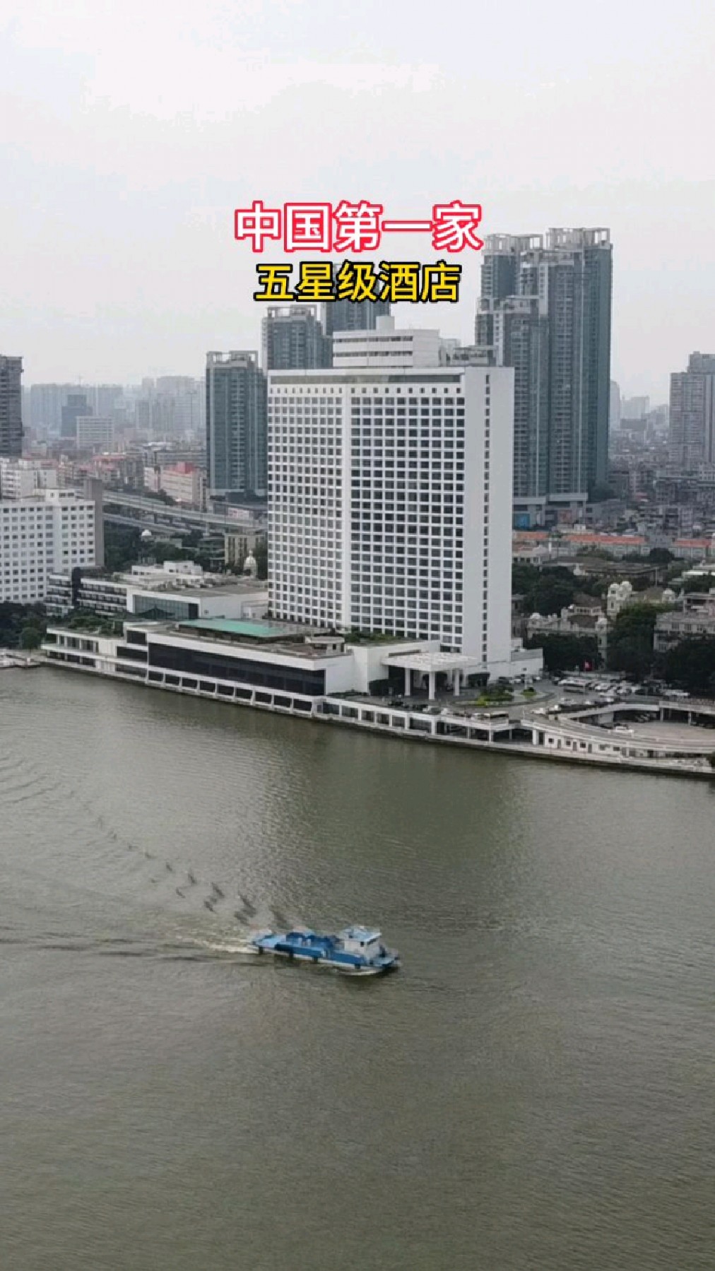 中国第一家五星级酒店,广州白天鹅宾馆,你来过吗?
