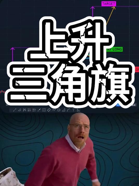 牛市三角旗