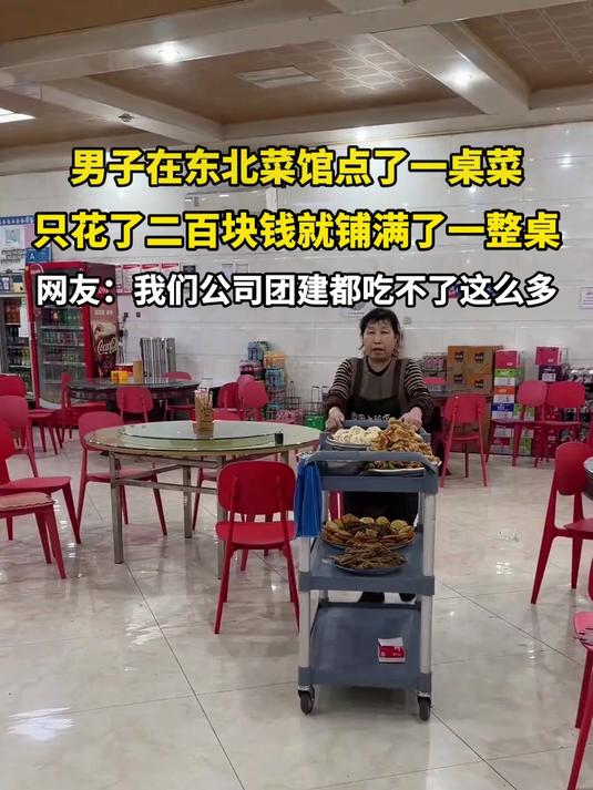 男子在东北菜馆点了一桌菜,只花了二百块钱就铺满了一整桌