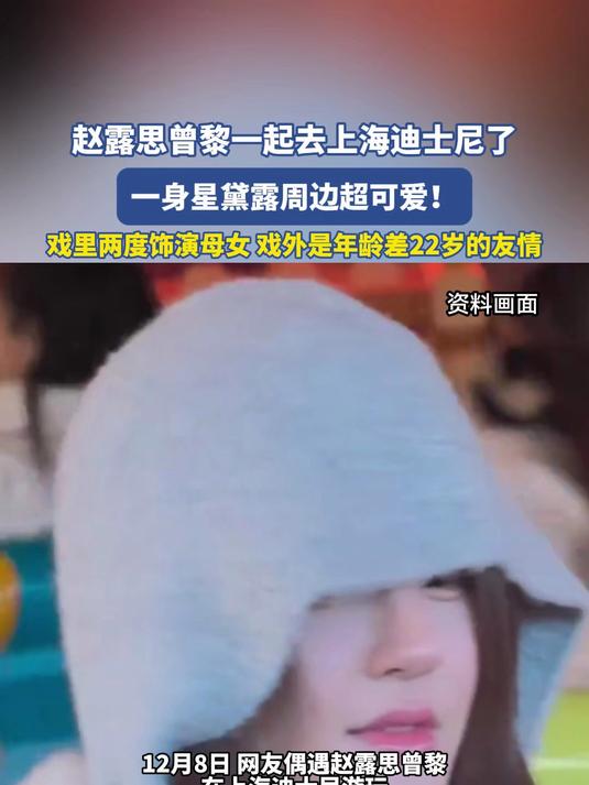 赵露思曾黎一起去上海迪士尼了，一身星黛露周边超可爱！
