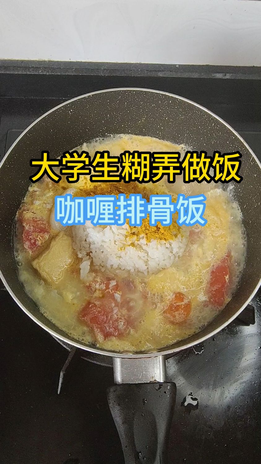 中午还剩点排骨那就做个咖喱排骨饭吧