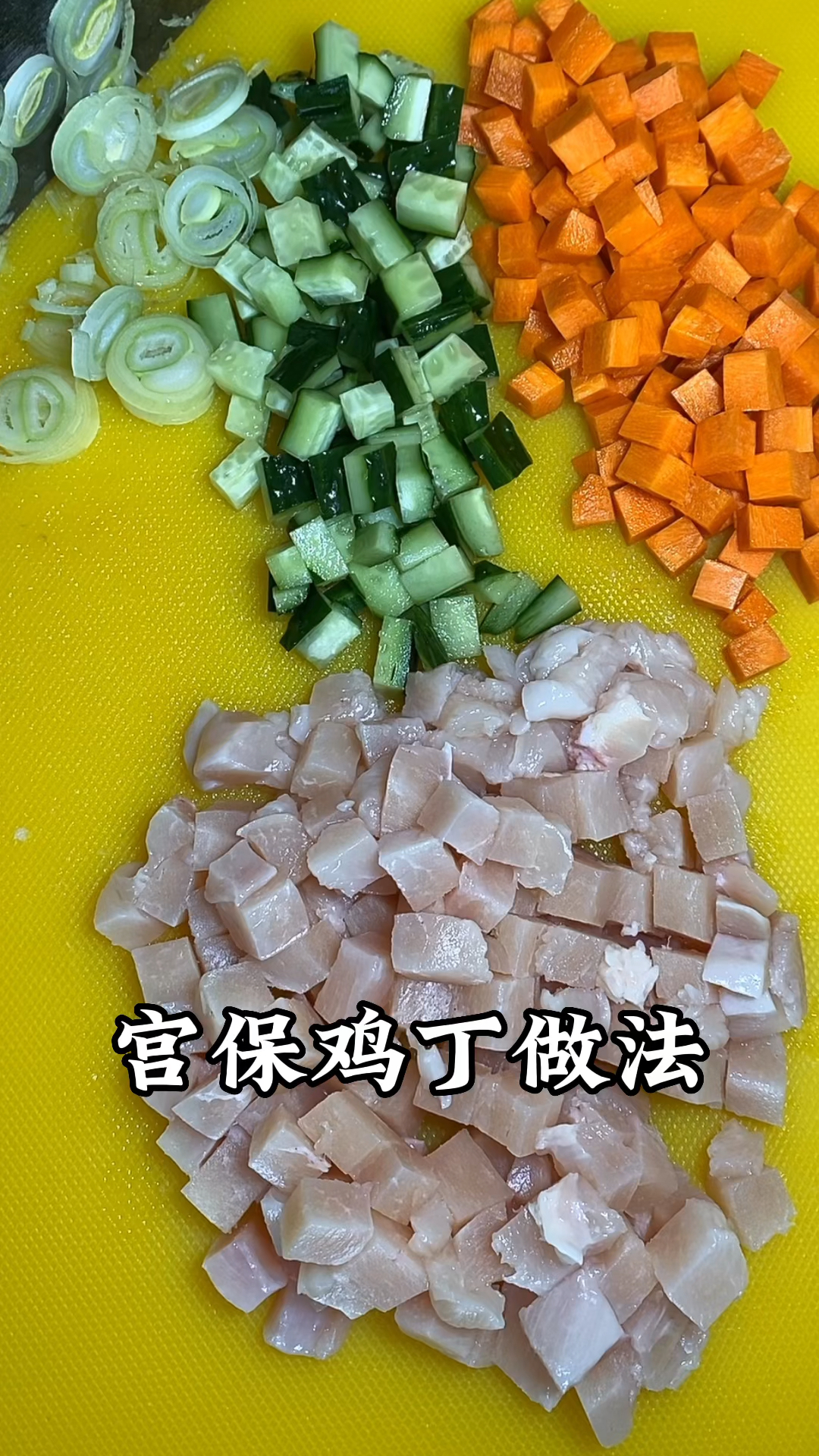 宫保鸡丁做法