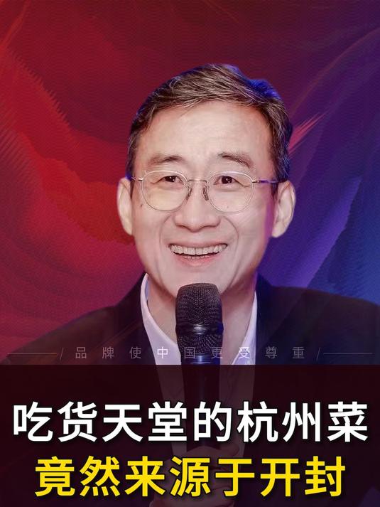 吃货天堂的杭州菜 竟然来源于开封