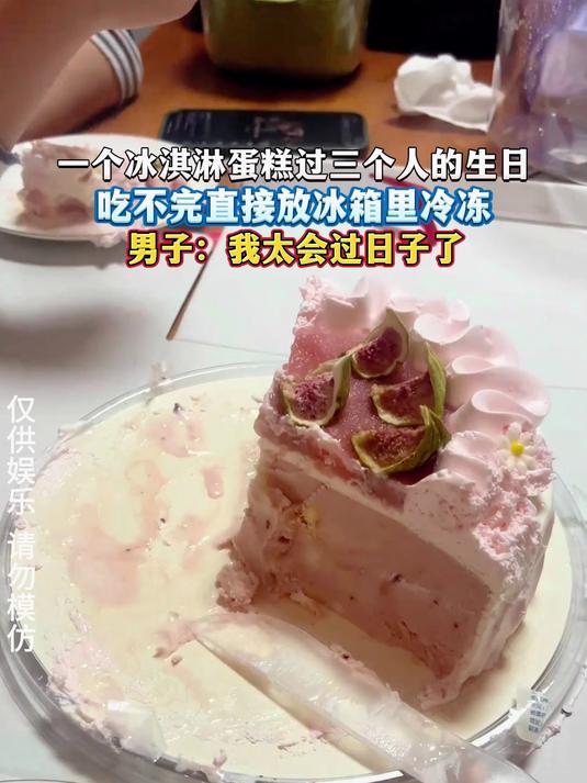 一个冰淇淋蛋糕过三个人的生日,吃不完直接放冰箱里冷冻,男子:我太会过日子了
