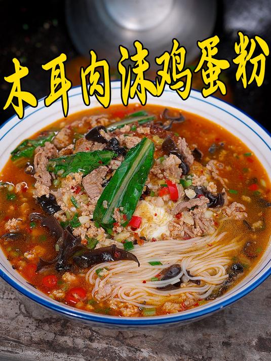 湖南木耳肉沫鸡蛋粉