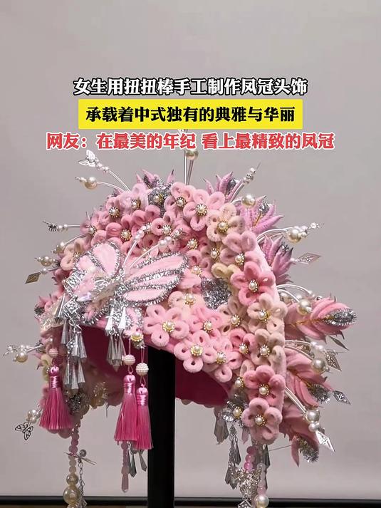 女生用拉扭棒手工制作凤冠头饰,承载着中式独有的典雅与华丽