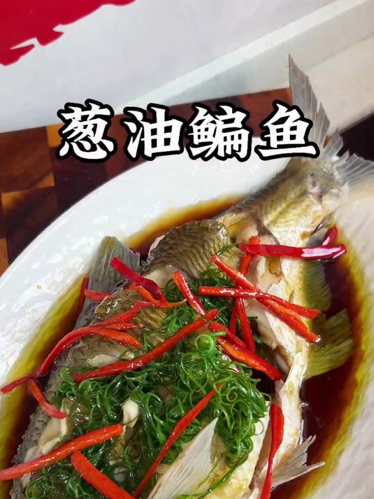 比清蒸鱼更好吃的葱油鱼，简单5分钟就可以上桌
