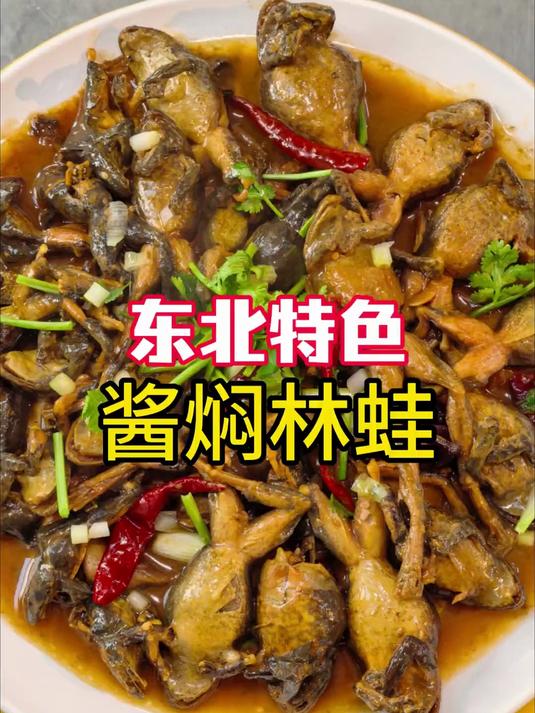 龙虾烧烤店下酒菜#东北酱焖林蛙#酱焖林蛙做法#酱焖林蛙做法流程