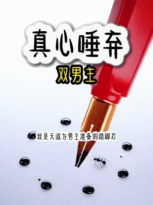 我是天道为男主挑选的踏脚石,注定会被踩在脚下