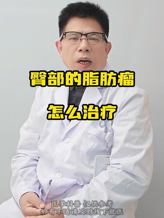 臀部脂肪瘤怎么治疗
