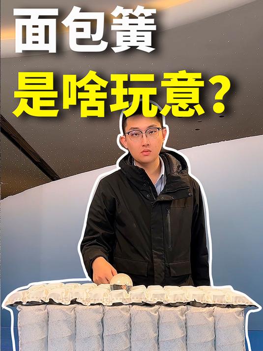神奇!面包簧是什么?怎么让床垫变得这么舒服!