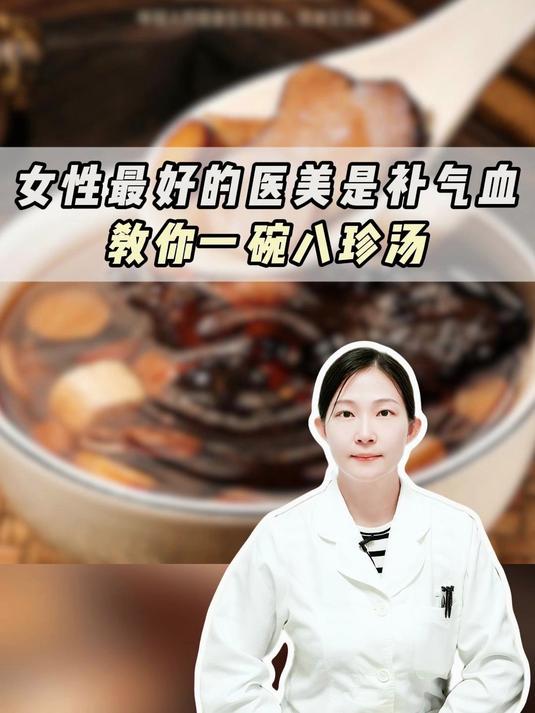 女性最好的医美是补气血,教你一碗八珍汤
