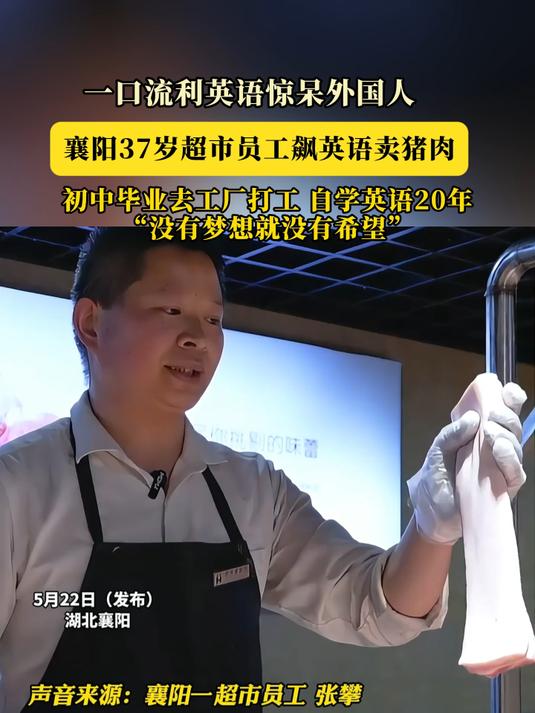 #金榜同行时#一口流利英语惊呆外国人,襄阳37岁超市员工飙英语卖猪肉,初中毕业去工厂打工