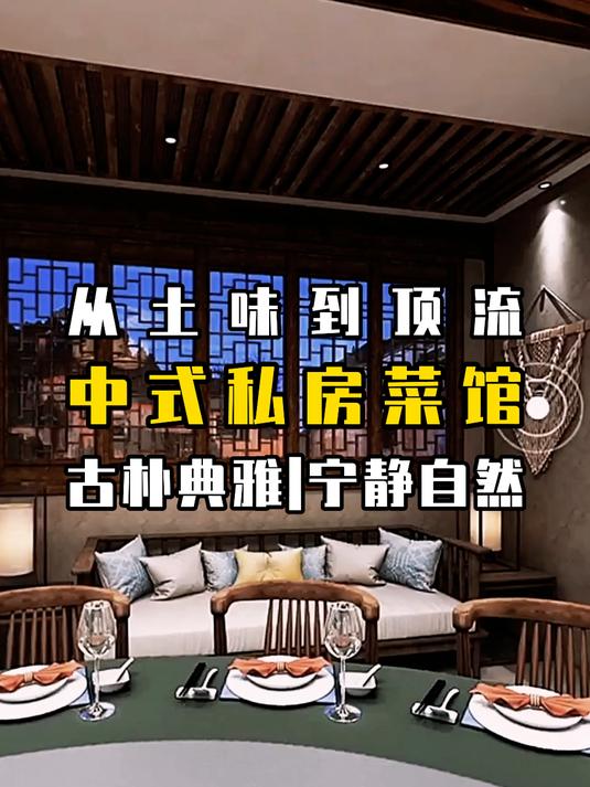 美学还得看中式!长沙私房菜馆“从土味到顶流”装修,古朴自然!
