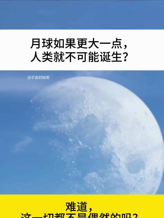 月球如果更大一点,人类就不可能诞生?模拟结果惊到我了