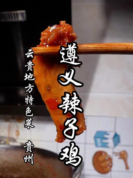 被严重低估的贵州地方美食,解锁遵义辣子鸡的详细做法