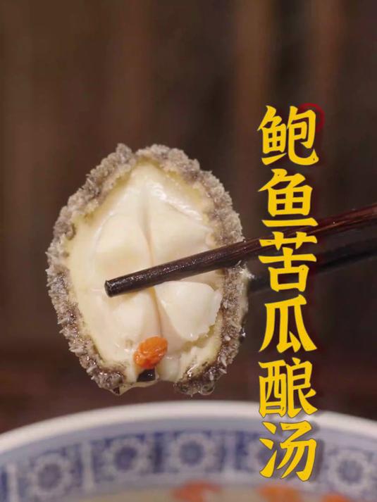 解锁苦瓜神仙吃法！塞满肉馅的苦瓜和鲍鱼一起炖出苦中回甘的靓汤