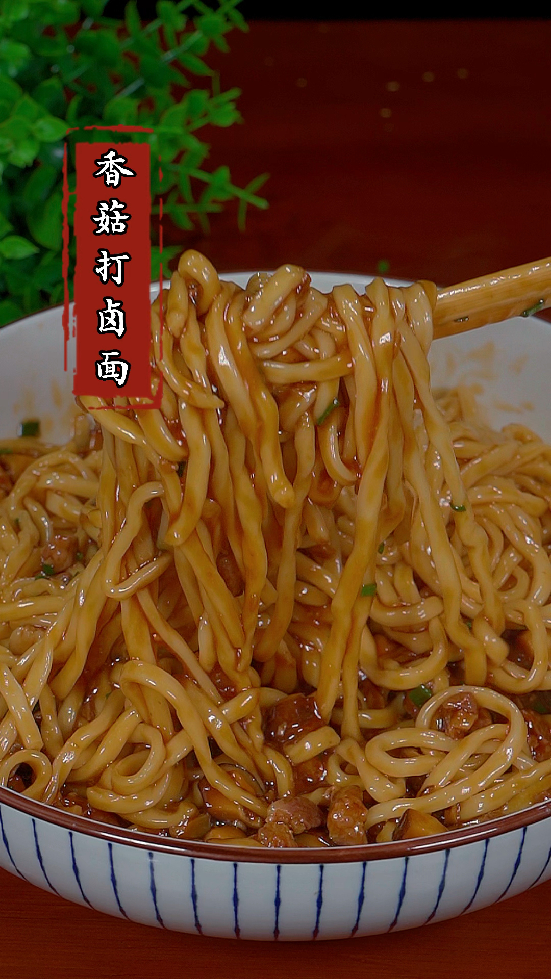 这是我们家一周能吃八次的香菇肉丁打卤面,做法简单又好吃!#打卤面 #家常菜