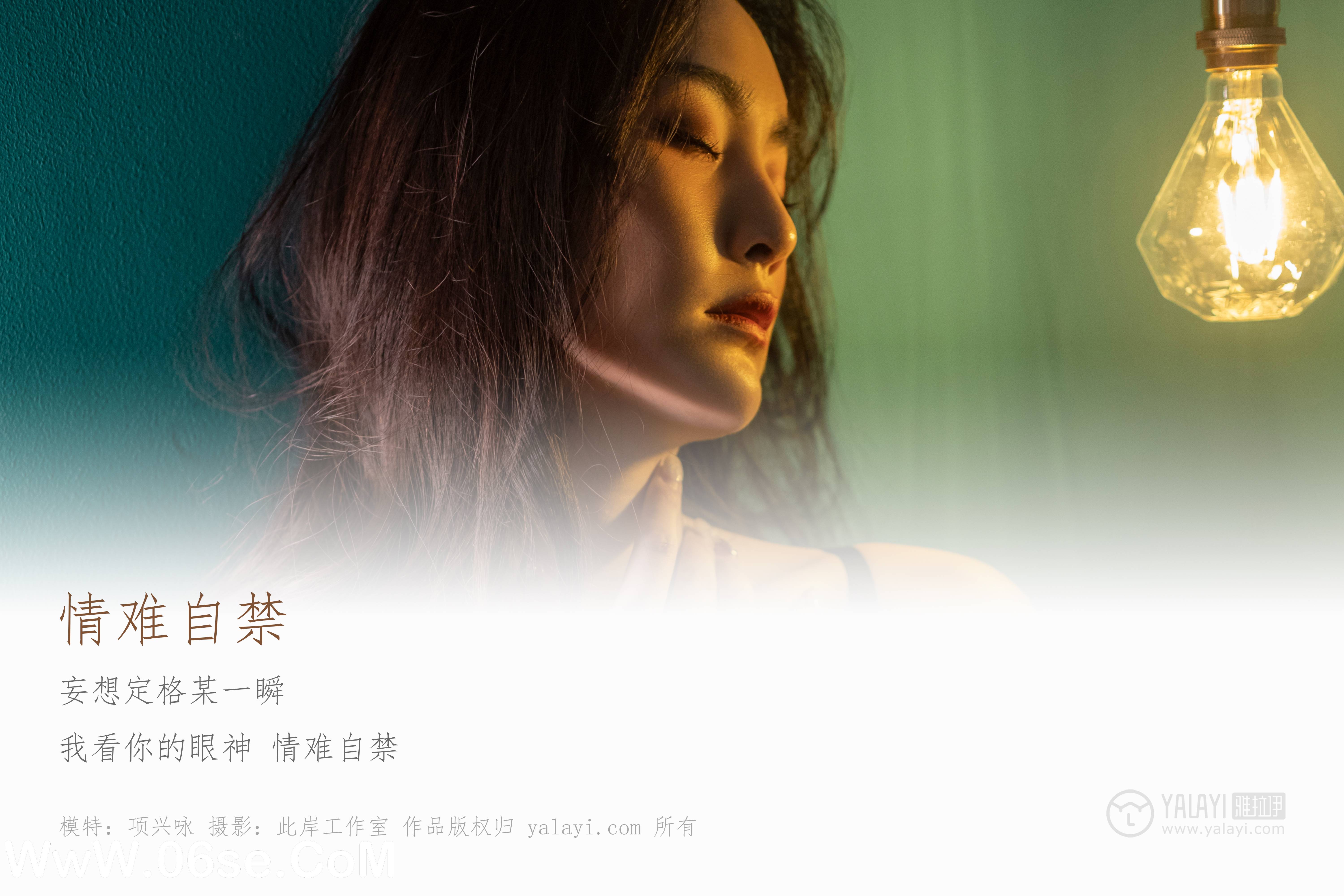 图片[2]-[YALAYI雅拉伊] No.266 情难自禁 项兴咏-六色网