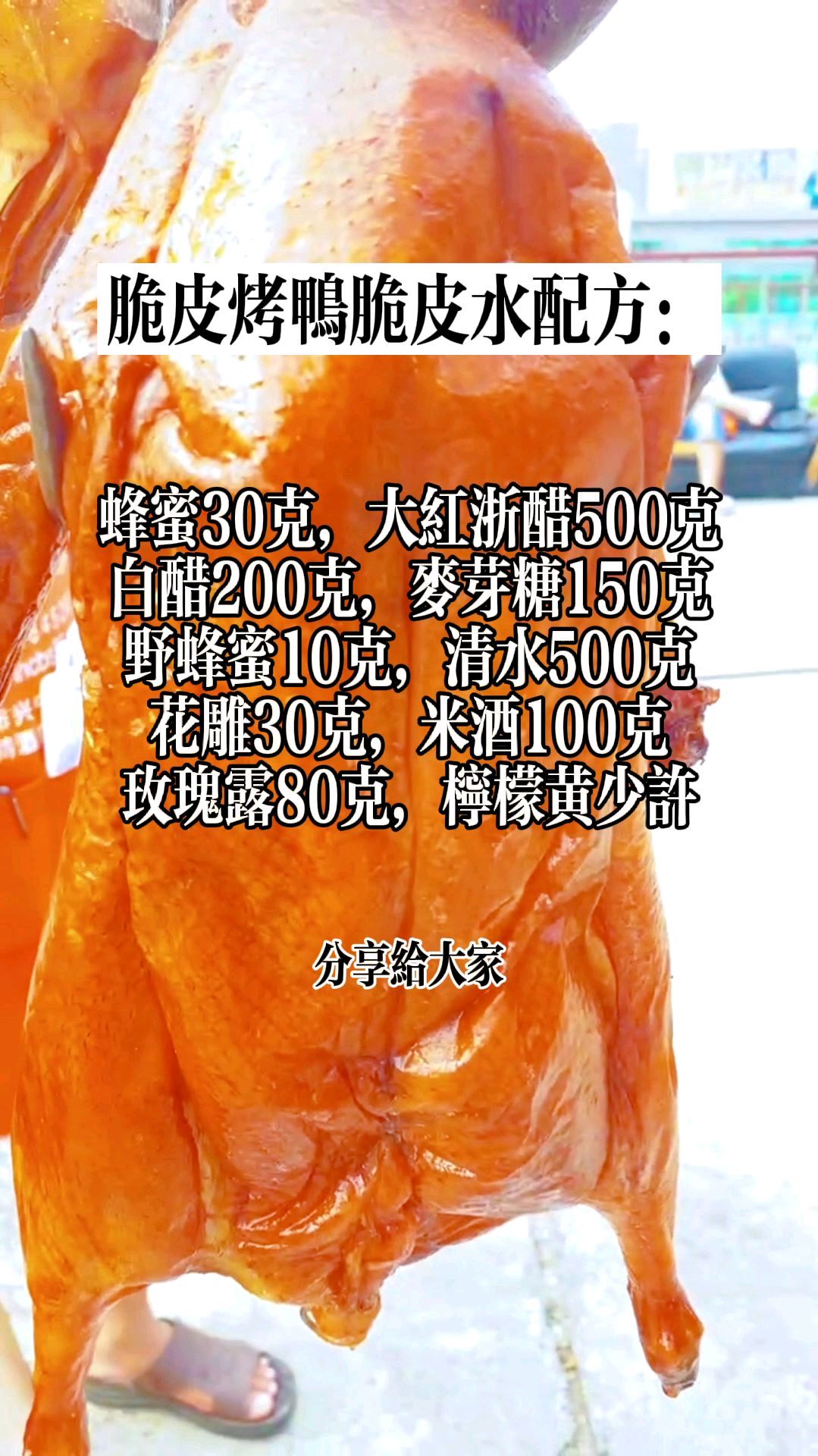 脆皮烤鸭的配方,送给大家!