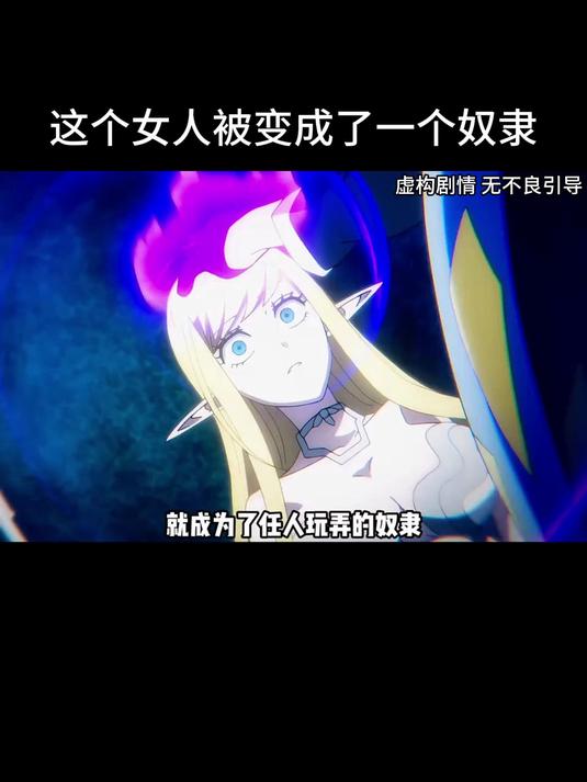 这个女人便变成了奴隶