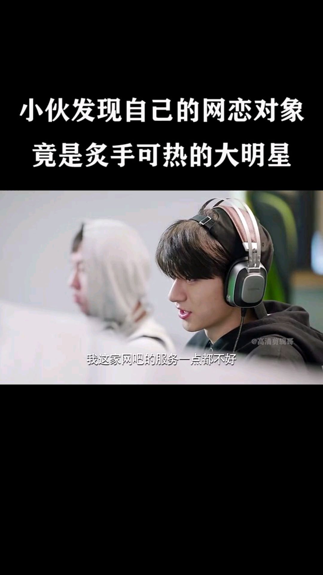 自己的网恋对象是大明星,是种什么体验#良辰美景好时光&nbsp;#&nbsp;