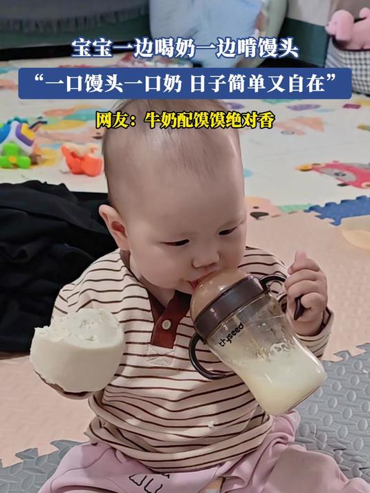 宝宝一边喝奶一边啃馒头,“一口馒头一口奶,日子简单又自在”#金榜同行时#