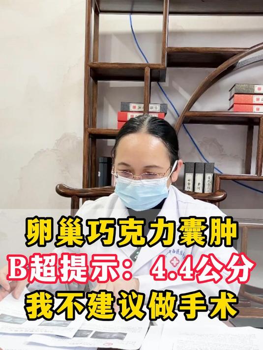 卵巢巧克力囊肿,B超提示:4.4公分,我不建议做手术
