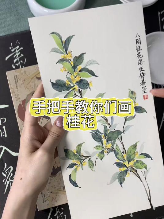 看到这个教学 等到今年桂花开时 你也可以画出这么美的国画桂花～