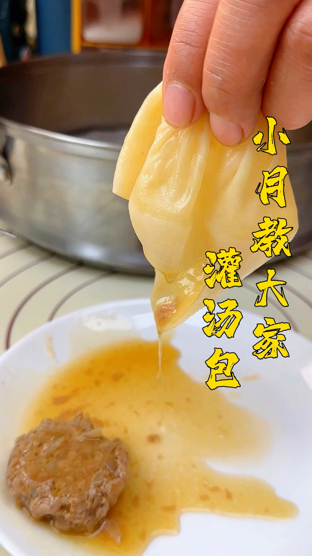 灌汤包的制作手法