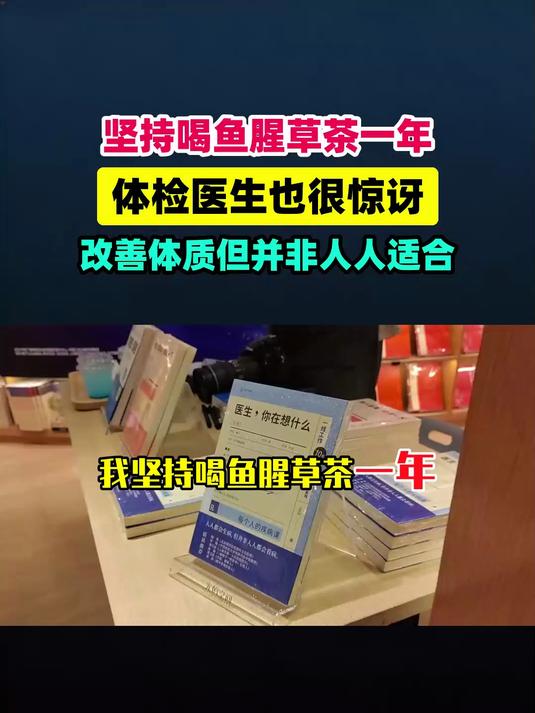我坚持喝鱼腥草茶一年，体检医生对变化都很意外但并非人人适合 #扬帆养生季#