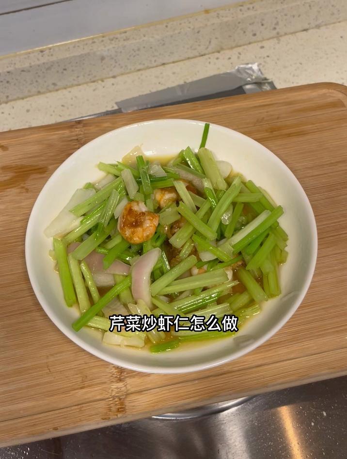 芹菜炒虾仁怎么做