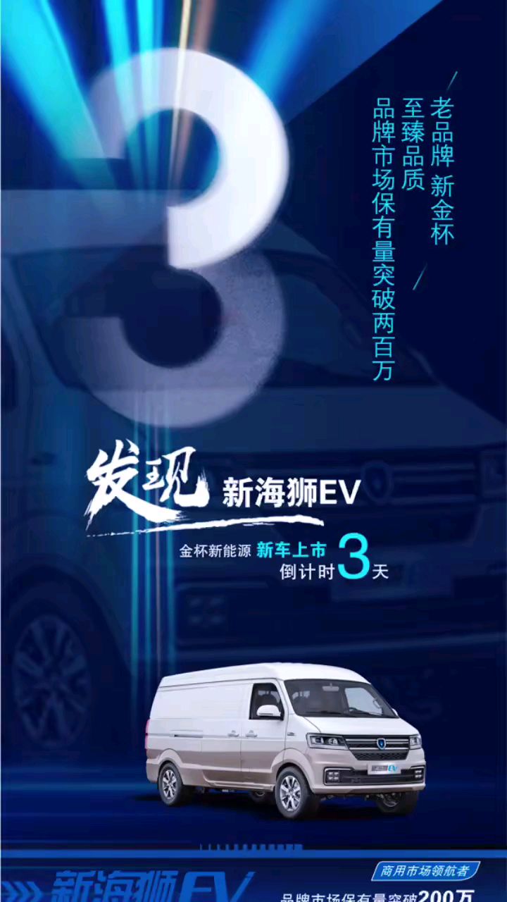新海狮EV新品上市倒计时2天,,老品牌新金杯,多卡智跑新能源纯电动汽车