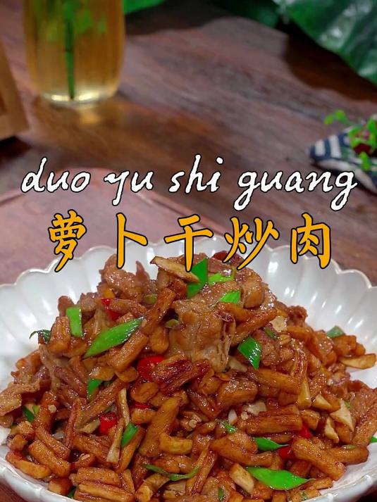 萝卜干炒肉是一道简单好吃的家常菜,脆嫩爽口