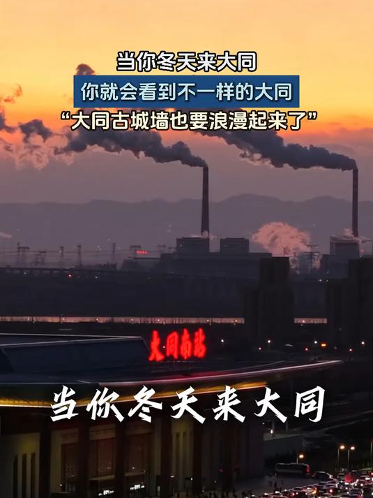 当你冬天来大同,就会看到不一样的大同!旅游推荐