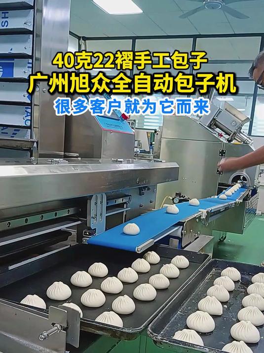 40克22褶手工包子，旭众全自动包子机 很多客户就为它而来